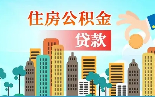 宜昌漯河商贷转公积金贷款条件（漯河市住房公积金贷款条件）